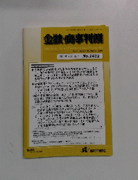 金融・商事判例　2013年3月15日号 No.1412