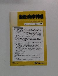 金融・商事判例　2015年12月1日号 No.1479