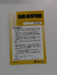  金融・商事判例　2015年3/15号　No.1462
