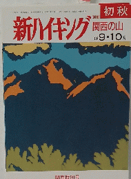 新ハイキング 9・10月