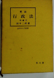 行政法