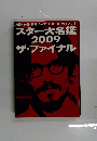 スター大名鑑 2009 ザ・ファイナル