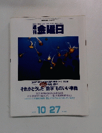 金曜日　2000年10/27号　No.337