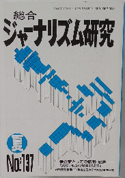 ジャーナリズム研究　1991年夏号　No.137