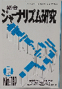 ジャーナリズム研究　1991年夏号　No.137