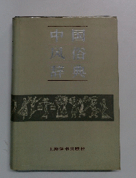 中国風浴辞典