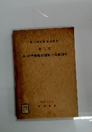 国立教育研究所紀要 第二集