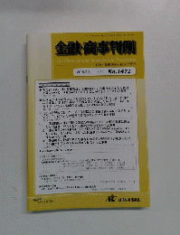 金融・商事判例　2015年8/1号 No.1471