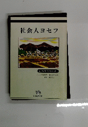 社会人ヨセフ 信仰と生活シリーズ1　