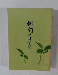 俳句のすすめ