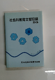 社会科教育文献目録 第4集