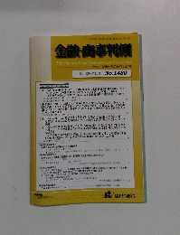 金融・商事判例　2015年12月15日号 No.1480
