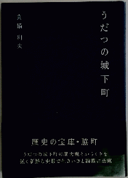うだつの城下町