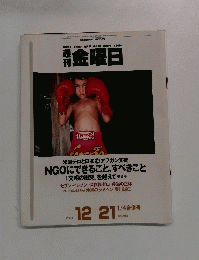 金曜日　2001年12月号