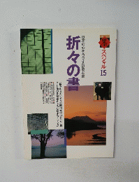 日本の心をうつす詩歌と書折々の書　折々の書