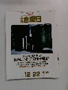 金曜日　345号　2000年12/22号