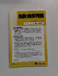 金融・商事判例　2013年2月15日号No.1409