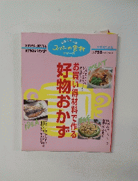 お買い得材料で作る好物おかず　