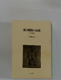連合艦隊の最後