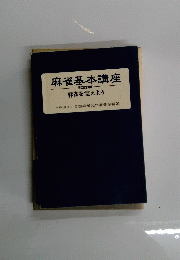 麻雀基本講座　改訂版 麻雀を覚えよう