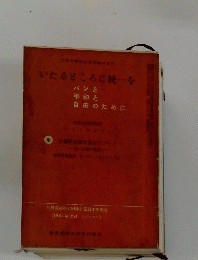いたるところに統一を パンと 平和と 自由のために