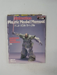 Animation　Plastic Model Manual