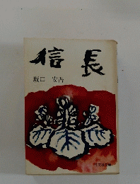 信長
