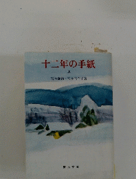 十二年の手紙　上