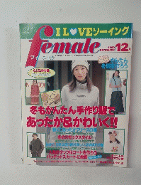 I　LOVEソーイング　ｆemale　1999年12月