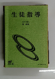 生徒指導