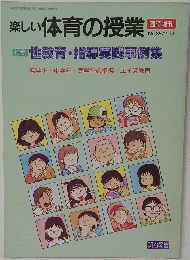 楽しい体育の授業　No.38/1993