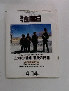 週刊金曜日　2000年4月14日号