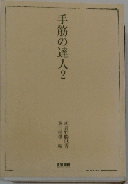 手筋の達人 2