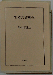 思考の整理学