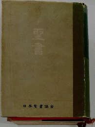聖書