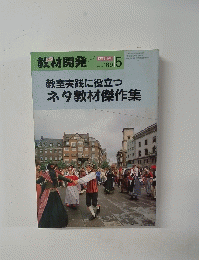 教材開発 15号　教室実践に役立つ ネタ教材傑作集