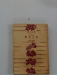 福翁自伝　新訂版　