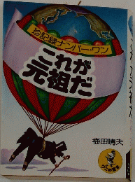 珍記録ナンバーワン　これが元祖だ
