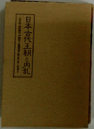 日本古代王朝と内乱