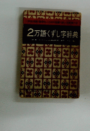 2万語くずし字辞典