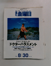 金曜日　されてませんか ドクターハラスメント　425号