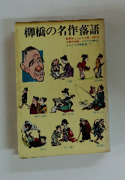 柳橋の名作落語 