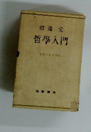 田邊元 哲學入門