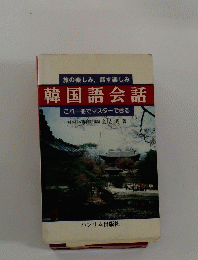 旅の楽しみ、話す楽しみ 韓国語会話 これ一冊でマスターできる