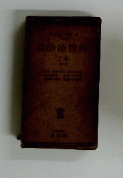 診療醫典　下巻