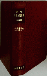 新版世界人名辞典日本編