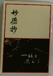 妙徳抄
