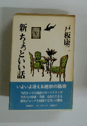 新ちょっといい話