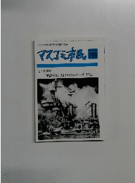 マスコミ市民　1992年12月　No.289