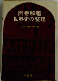 図書解題 世界史の整理　